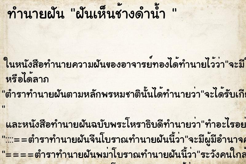 ทำนายฝันทำนายฝันฝันเห็นช้างดำน้ำ